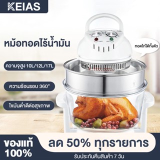 KEIAS หม้ออบลมร้อน เครื่องอบลมร้อน เครื่องอบลมร้อนอเนกประสงค์ 17 ลิตร หม้ออบอเนกประสงค์ HM98