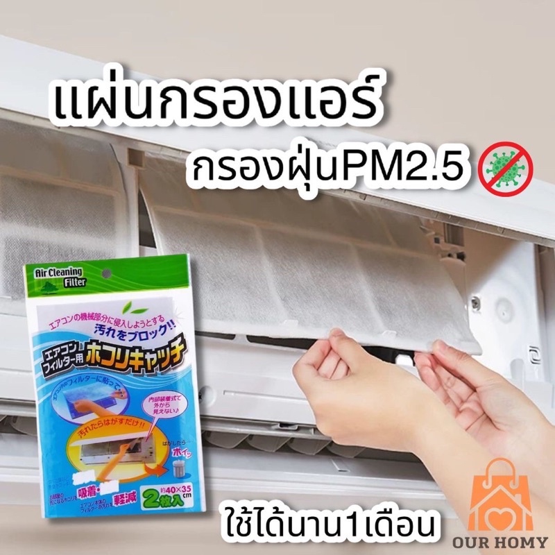 แผ่นกรองแอร์ แผ่นกรองฝุ่น ไม่ต้องล้างแอร์บ่อย ลดอาการภูมิแพ้ ลดกลิ่น พร้อมส่งในไทย