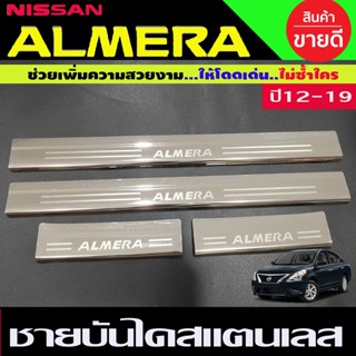 ชายบันได สแตนเลส 4ชิ้น นิสสัน อเมร่า Nissan Almera 2012 - 2019 ใส่ร่วมกันได้ R