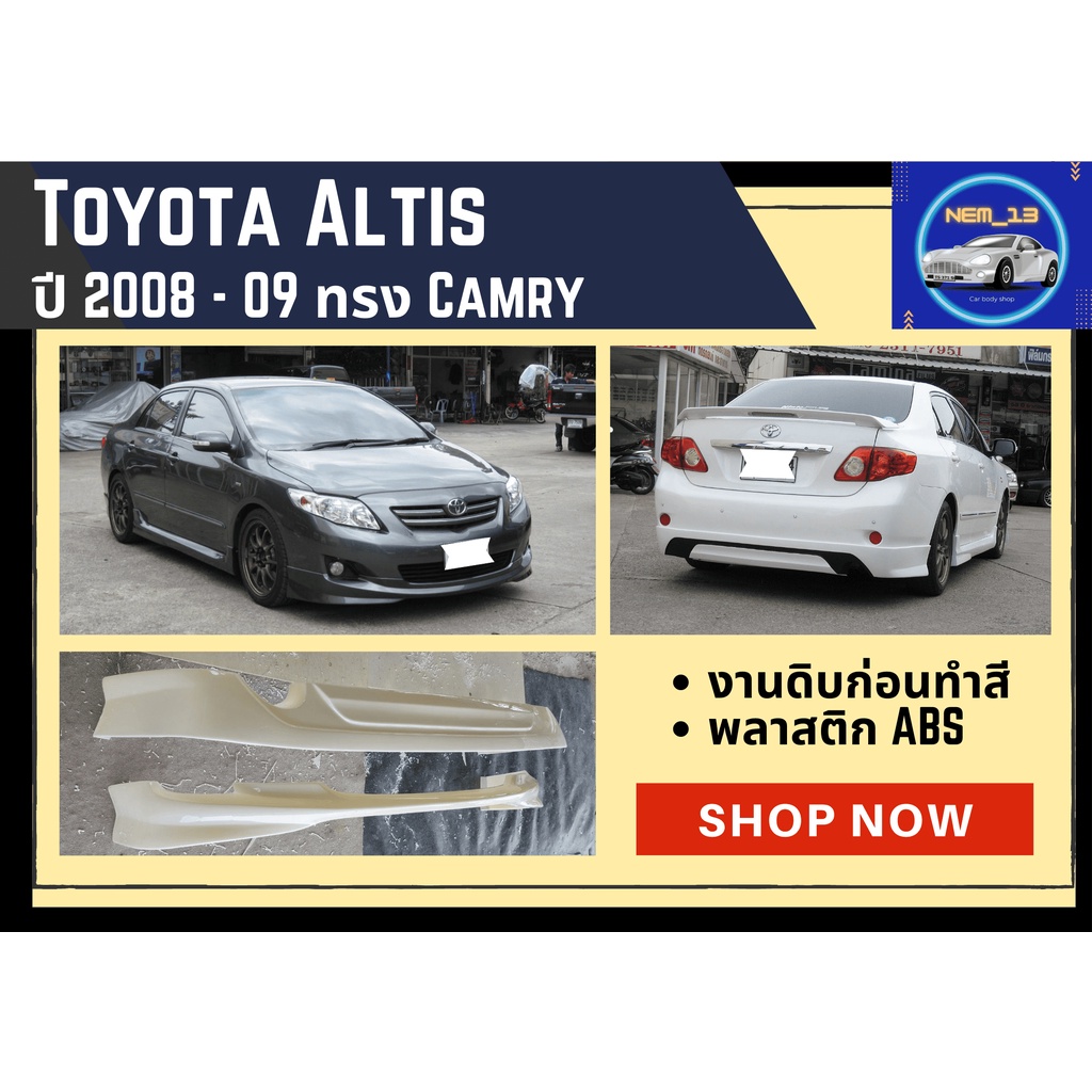 ♥ สเกิร์ต Toyota Altis ปี 2008 - 09 ทรง Camry