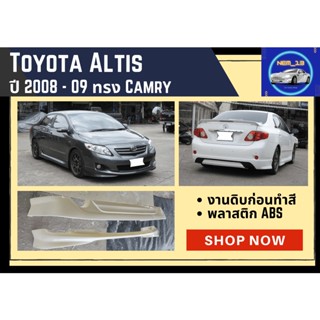 ♥ สเกิร์ต Toyota Altis ปี 2008 - 09 ทรง Camry