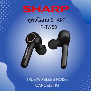 หูฟังบลูทูธ SHARP True Wireless Noise Cancelling Bluetooth รุ่น HP-TW30