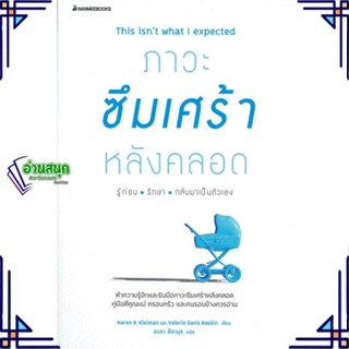 หนังสือ ภาวะซึมเศร้าหลังคลอด รู้ก่อน รักษา สนพ.นานมีบุ๊คส์ หนังสือคู่มือดูแลครรภ์ การเลี้ยงดูเด็ก