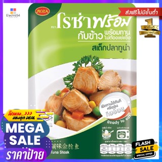 โรซ่าสเต็กปลาทูน่า 105กรัม Roza Tuna Steak 105g.