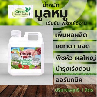 ปุ๋ยน้ำ ชีวภาพ มูลสุกร 100% ขนาด 1 ลิตร น้ำหมัก มูลหมู ขี้หมู สูตรเข้มข้น พืช โตเร็ว ปุ๋ย หมัก em คุณภาพ จุลินทรีย์ ดี