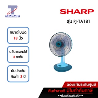 SHARP พัดลมตั้งโต๊ะ 18 นิ้ว รุ่น PJ-TA181-สีฟ้า | ไทยมาร์ท THAIMART