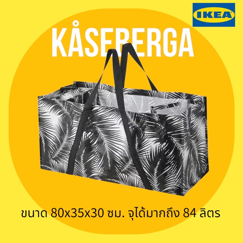 IKEA อิเกีย ถุงอิเกีย ถุงใส่ของ ถุงหิ้ว KÅSEBERGA คัวเซแบร์กา ใบไม้ขาว/ดำ