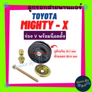 ลูกรอกสายพานแอร์ โตโยต้า ไมตี้เอ็กซ์ สตราด้า ร่อง V พร้อมน็อตตั้ง ร่องวี TOYOTA MIGHTY - X STRADA สายพานแอร์ ลูกรอกแอร์