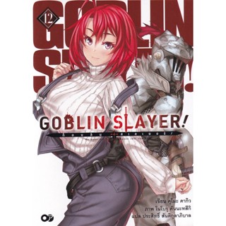 Se-ed (ซีเอ็ด) : หนังสือ Goblin Slayer! ก็อบลิน สเลเยอร์ เล่ม 12