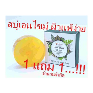 ผิวดูดีธรรมชาติ ผิวแพ้ง่าย ลดกลิ่นกาย ผลัดผิวเก่า เผยผิวใหม่ สบู่เอนไซม์ นีวีโซฟ Niwi Enzyme Soap สบู่ธรรมชาติ สูบู่
