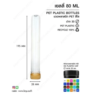 หลอดเยลลี่ ขนาด 50, 80, 100 ml. พร้อมฝา (1 แพ็ค 150ใบ)(1 ออเดอร์ ไม่เกิน 4แพ็ค)
