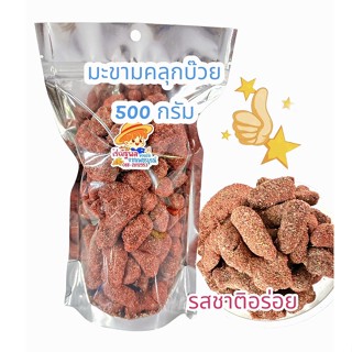 500กรัมมะขามคลุกบ๊วยมีเมล็ด