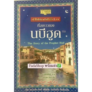 หนังสือเรื่องราวนบีฮูด พร้อมส่ง✅