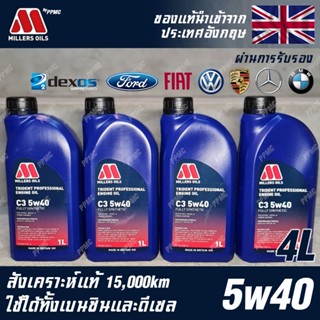 Millers Oils Trident Professional 5w40 น้ำมันเครื่อง เบนซินและดีเซล สังเคราะห์แท้ 100% ขนาด 4 ลิตร