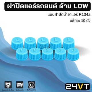 ฝาปิดแอร์รถยนต์ วาล์วลูกศร ด้าน LOW R134a (แพ็คละ 10 ชิ้น) โอริงยางรองกันซึม ฝาปิดหัวเติมน้ำยา ฝาปิดวาล์ว แอร์รถยนต์