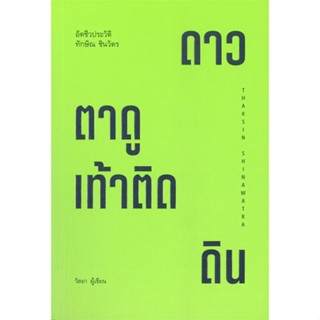 หนังสือ ทักษิณ ชินวัตร ตาดูดาว เท้าติดดิน สนพ.ลัดดาวัลย์ รัตนดิลกช หนังสือสารคดีเชิงวิชาการ อัตชีวประวัติ