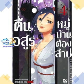 หนังสือ คืนอสูรหมู่บ้านต้องสาป ล.4  ผู้แต่ง Cathy Katou สนพ.Siam Inter Comics  หนังสือการ์ตูนญี่ปุ่น มังงะ การ์ตูนไทย