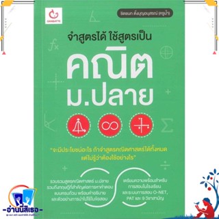 หนังสือ จำสูตรได้ ใช้สูตรเป็น คณิต ม.ปลาย สนพ.GANBATTE หนังสือคู่มือเรียน หนังสือเตรียมสอบ