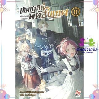 หนังสือ เกิดชาตินี้พี่ต้องเทพ ล.11 สนพDEXPRESS Publishing หนังสือไลท์โนเวล (Light Novel) #อ่านด้วยกัน สินค้าพร้อมส่ง