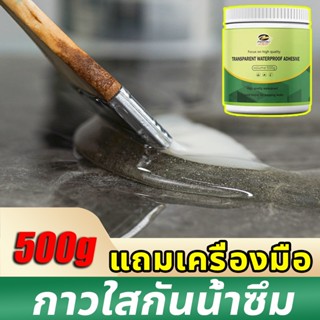 【นน้ำ10ปีไม่รั่ว】กาวใสกันน้ำซึม กาวกันซึม 500g แถมแปรง กาวกันน้ำได้ถาวร ซ่อมหลังคา กันรั่ว การแตกร้าวทุกชนิด ของผนัง ห้องน้ำ ขอบหน้าต่าง กาวกันน้ำแบบใส ซ่อมหลังคา ผนังรอยแตก รั่วน้ำ เหมาะสมกับผนังทุกส กาวกันรั่วซึม โปร่งใส ไร้รอย กันแดด