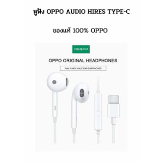 หูฟัง พร้อมไมค์สนทนา TYPE-C OPPO AUDIO HIRES หูฟังรุ่นใหม่ เสียงดีมาก ใช้กับ OPPO ที่รองรับ TYPE-C ทุกรุ่นครับ