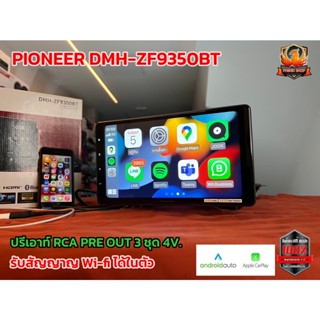 🔥ทุบราคาถูกสุด 🔥PIONEER DMH-ZF9350BT  เครื่องเล่น USB/ Bluetooth/ wi-fi หน้าจอขนาด 9" รองรับสัญญาณ WIFI ในตัว