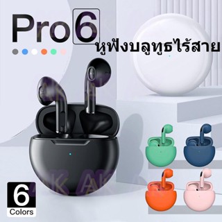 🔥🔥PRO 6 TWSหูฟังบลูทูธ หูฟังบลูทูธไร้สาย หูฟังเกมส์บลูทูธ พร้อมกล่องชาร์จ เหมาะสําหรับ ไอโฟน ซัมซุง oppo vivo หัวเหว่