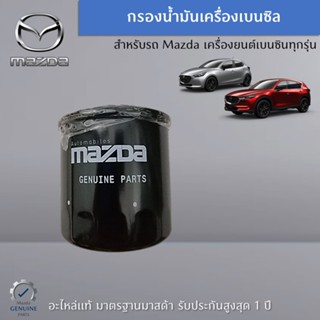 กรองน้ำมันเครื่องเบนซิน อะไหล่แท้ Mazda