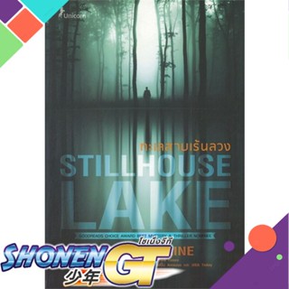 [พร้อมส่ง] หนังสือใหม่มือหนึ่ง หนังสือ ทะเลสาบเร้นลวง STILLHOUSE LAKE