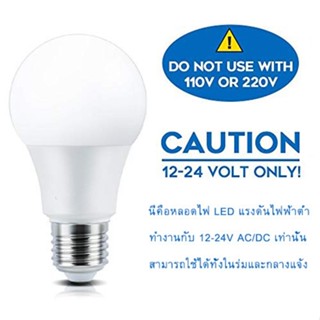 หลอดไฟเอดิสัน DC12V -36V ขั้ว E27 หลอด 9w แสงขาว มี 3 หลอด เหมาะสำหรับเรือยอทช์ เต็นท์ แคมป์ปิ้ง