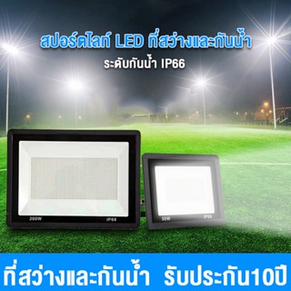 สปอร์ตไลท์ led 220v ไฟสปอร์ตไลท์ 10w 30w 50w 150w 200w 300w ไฟกลางแจ้ง Flood Light Saving ตกแต่งสวน ขนาด IP66 Waterproof