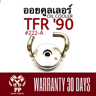 ออยคูลเลอร์  TFR ‘90  222-A