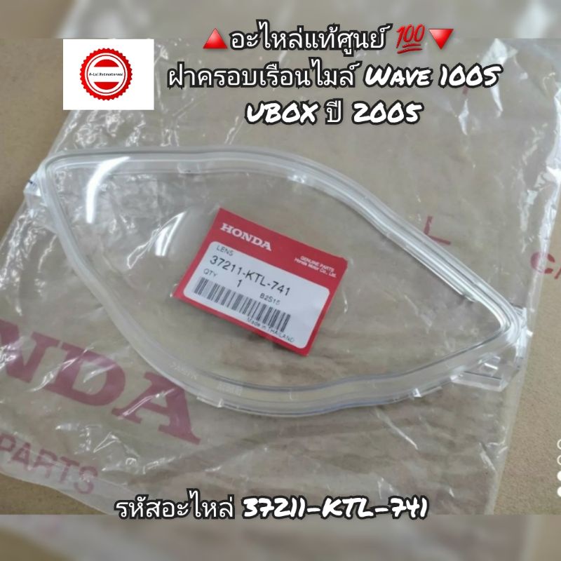 ฝาครอบ​เรือน​ไมล์​ HONDA​ Wave​ เวฟ100​S UBOX​ ปี 2005 🔺️อะไหล่แท้ศูนย์ 💯🔻 รหัส 37211-KTL-741