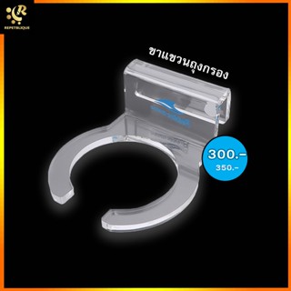 BUBBLE MAGUS FILTER SOCK HOLDER 4 / 7 INCH ขาแขวนถุงกรอง 4 7 นิ้ว