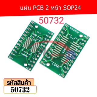 แผ่น PCB 2 หน้า SOP24 รหัส 50732