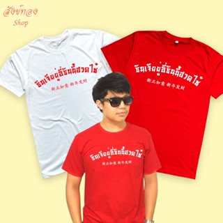 เสื้อยืด ตรุษจีน ลาย ซินเจียยู่อี่ซินนี่ฮวดไช้ เนื้อผ้า cotton 100%