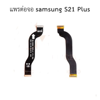 แพจอ Samsung Galaxy S21PLUS แพต่อจอ Samsung Galaxy S21 PLUS