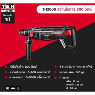 สว่านโรตารี่ 800W SDS TEH-2609 ประกัน 1+1 ปี สินค้าทนๆ รับประกันความพึ่งพอใจ มาตรฐานยุโรป