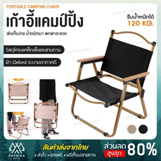 ส่งไวจากไทย Camping Chair เก้าอี้ พับได้ สำหรับแคมป์ปิ้ง เก้าอี้สนาม อุปกรณ์แคมป์ปิ้ง รับน้ำหนักได้เยอะ แข็งแรง