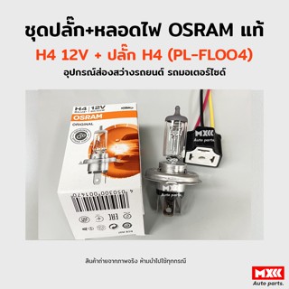 ชุดปลั๊ก + หลอดไฟหน้า Osram H4 12V 60/55W อุปกรณ์ส่องสว่างรถยนต์ รถมอเตอร์ไซด์ รถจักรยานยนต์ ของแท้ พร้อมส่ง