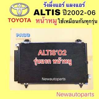 แผงแอร์ PACO โตโยต้า อัลติส รุ่น 1 หน้าหมู ปี 2002-05 รังผึ้งแอร์ คลอย์ร้อน TOYOTA ALTIS โฉมแรก ใช้เหมือนกันทุกรุ่น