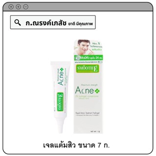 SMOOTH E Anti Acne Hydrogel เจลแต้มสิว สิวมีหัวยุบใน 24 ชม. 7 ก.