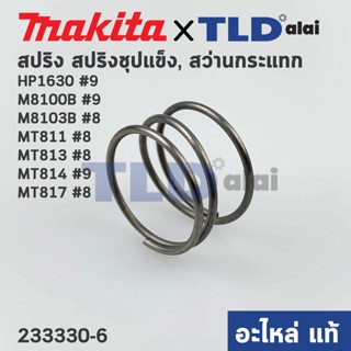 สปริง แกนเฟือง (แท้) สว่านกระแทก Makita มากีต้า รุ่น HP1630 #9, M8100B #8, M8103B #8 - Maktec มาคเทค รุ่น MT811 #8, M...