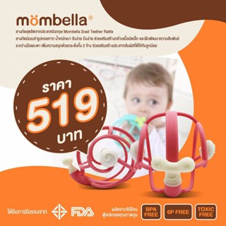 Mombella Snail Teether Rattle ยางกัดมัมเบล่ารูปหอยทาก