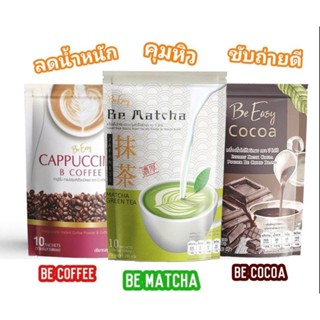 นางบี โกโก้/กาแฟ Be Easy กาแฟนางบี รสคาปูชิโน่ Be easy cocoa บีอีซี่ โกโก้ลดหิว