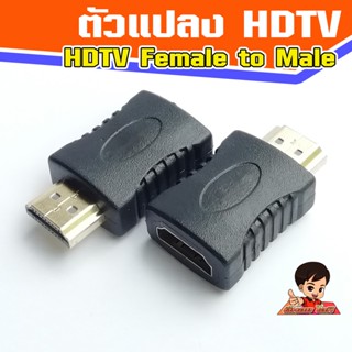 ตัวแปลง HDTV V1.4  Female to Male  ตรง เมีย-ผู้