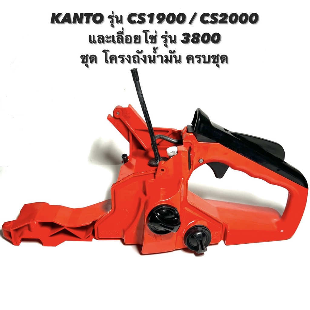KANTO รุ่น CS1900 / CS2000 หรือ เลื่อยโซ่ รุ่น 3800 อะไหล่เลื่อยโซ่ ชุด โครง ถังน้ำมัน ครบชุด  โครง เครื่อง / ถัง น้ำมัน
