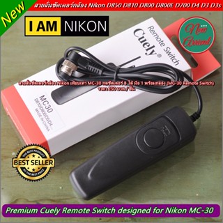 MC-30 Remote Cord Nikon D810 D800 D800E D700 D300 D300s D200 D4 D3 D3X D3s สายลั่นชัตเตอร์ Nikon สามารถกดขัตเตอร์ B ได้