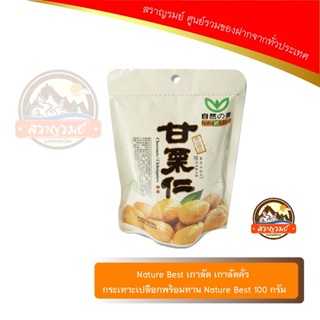 Nature Best เกาลัด เกาลัดคั่ว กระเทาะเปลือกพร้อมทาน Nature Best 100 กรัม