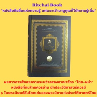 หนังสือประวัติศาสตร์ พงศาวดารเรื่องไทยรบพม่า : การสงครามเมื่อครั้งกรุงศรีอยุธยาเป็นราชธานี ครั้งกรุงรัตนโกสินทร์เป็นราชธ